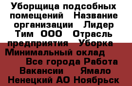 Уборщица подсобных помещений › Название организации ­ Лидер Тим, ООО › Отрасль предприятия ­ Уборка › Минимальный оклад ­ 28 500 - Все города Работа » Вакансии   . Ямало-Ненецкий АО,Ноябрьск г.